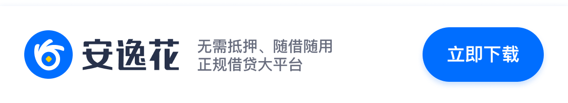安逸花-正规贷款平台,马上消费旗下借款APP